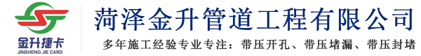菏澤金升管道工程有限公司